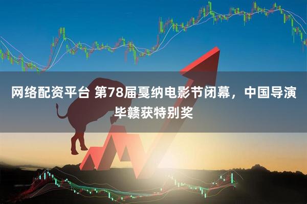网络配资平台 第78届戛纳电影节闭幕，中国导演毕赣获特别奖